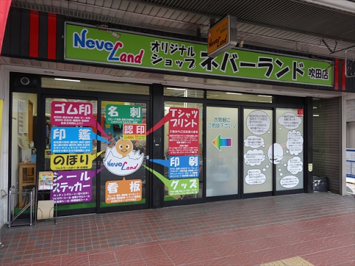 すいたうん｜JR吹田駅周辺商店街ポータルサイト | ネバーランド 吹田店