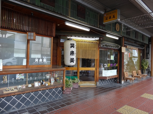 すいたうん｜JR吹田駅周辺商店街ポータルサイト | デイサービス 笑来美（ワラビ）