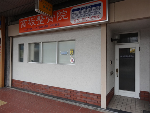 すいたうん｜JR吹田駅周辺商店街ポータルサイト | 高坂整骨院