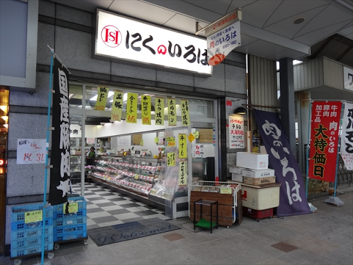 すいたうん｜JR吹田駅周辺商店街ポータルサイト | 肉のいろは