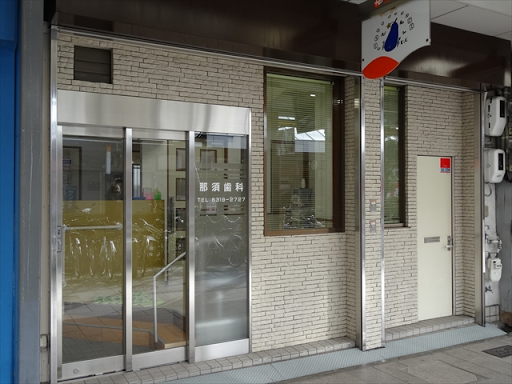 すいたうん｜JR吹田駅周辺商店街ポータルサイト | 那須歯科医院