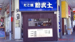 すいたうん｜JR吹田駅周辺商店街ポータルサイト | たこ焼き 粉武士