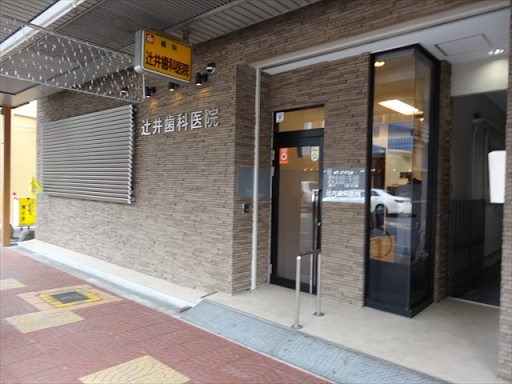 すいたうん｜JR吹田駅周辺商店街ポータルサイト | 辻井歯科医院