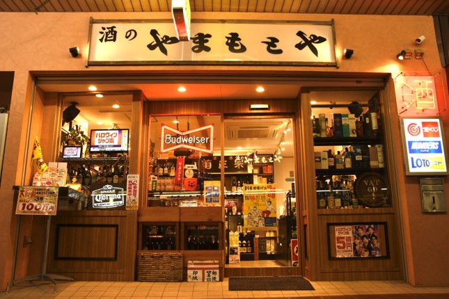 すいたうん｜JR吹田駅周辺商店街ポータルサイト | 酒のやまもとや