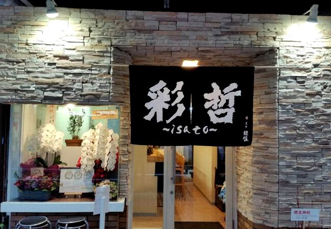 すいたうん｜JR吹田駅周辺商店街ポータルサイト | らーめん彩哲～isato～