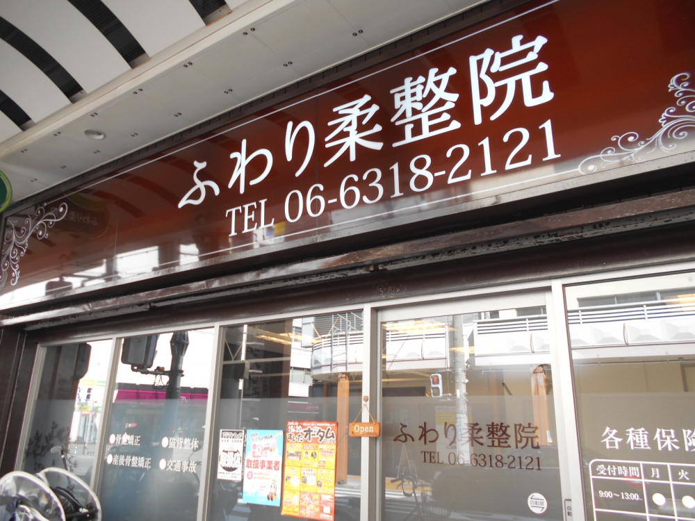 すいたうん｜JR吹田駅周辺商店街ポータルサイト | ふわり柔整院