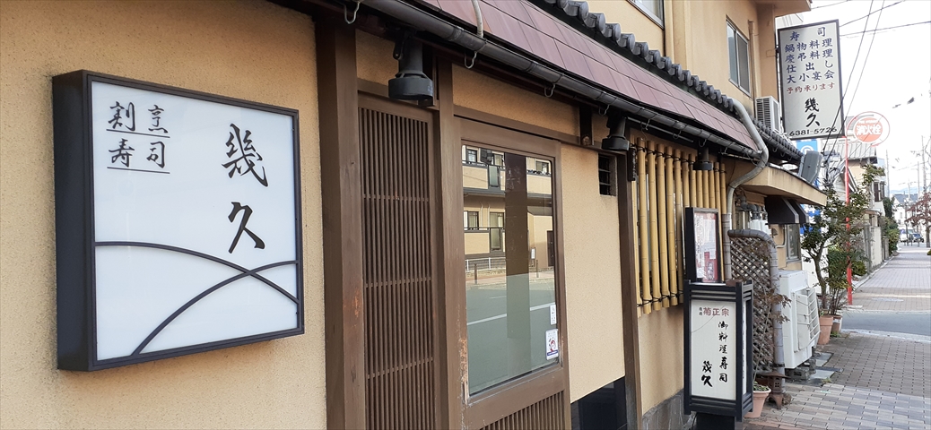 すいたうん｜JR吹田駅周辺商店街ポータルサイト | 幾久寿司