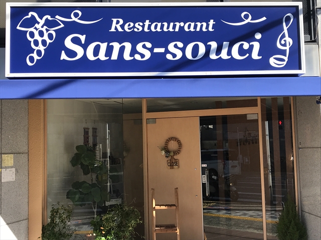 すいたうん｜JR吹田駅周辺商店街ポータルサイト | Restaurant Sanssouci レストランサンスーシ