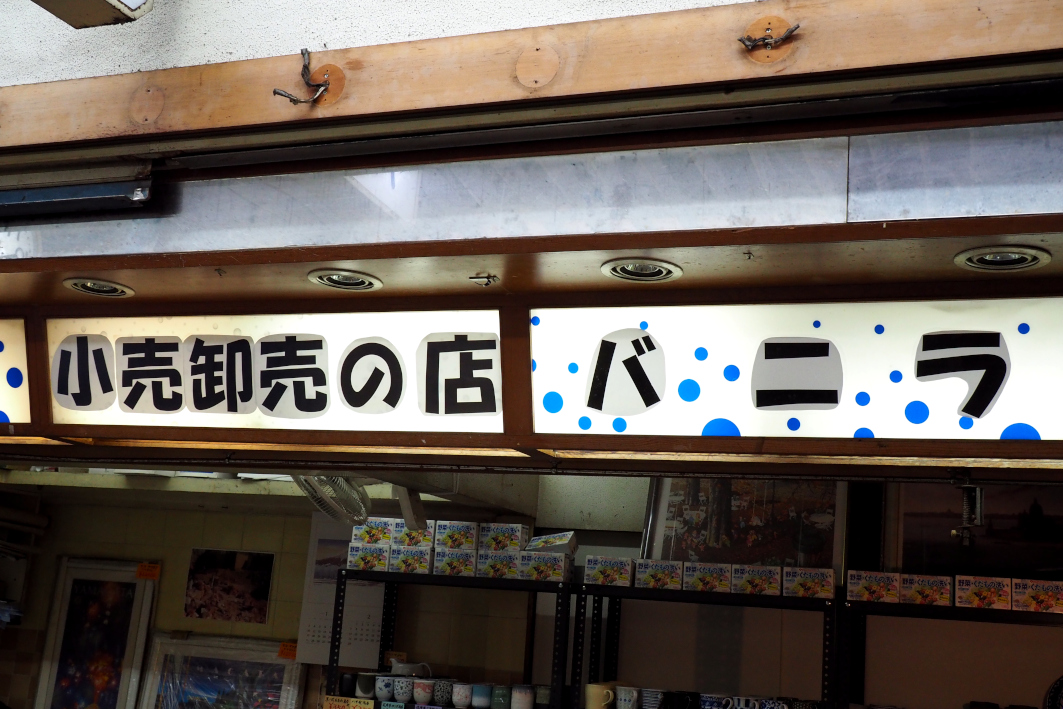 すいたうん｜JR吹田駅周辺商店街ポータルサイト | バニラ