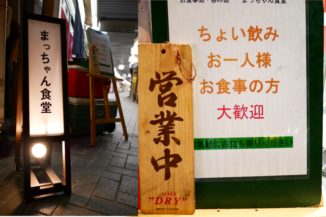すいたうん｜JR吹田駅周辺商店街ポータルサイト | まっちゃん食堂
