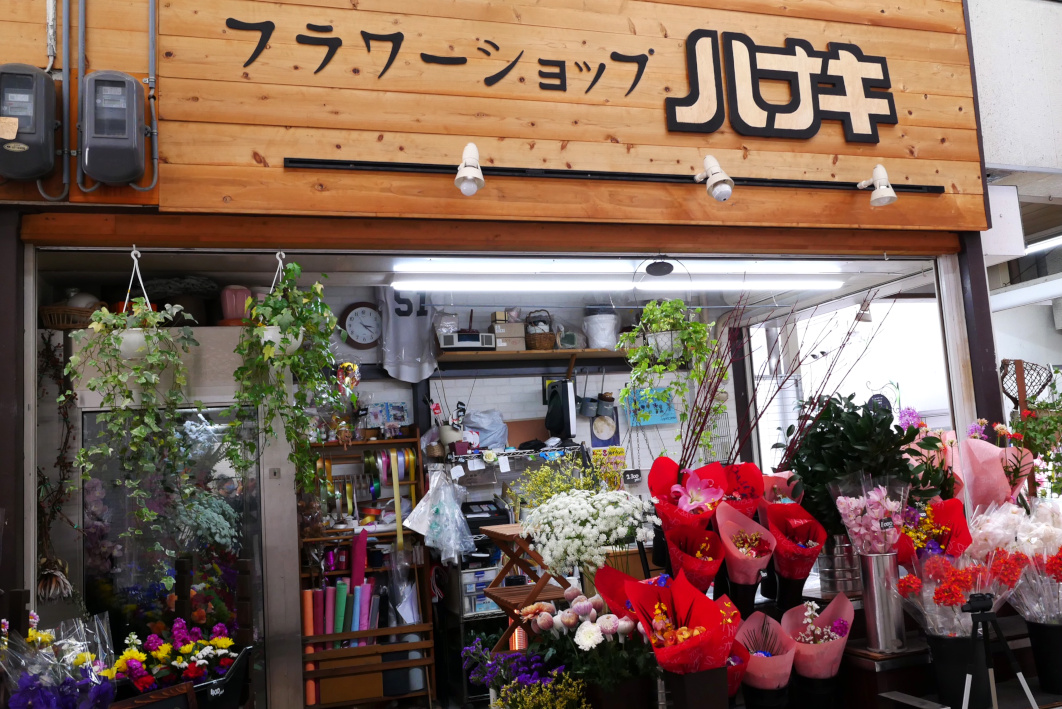 すいたうん｜JR吹田駅周辺商店街ポータルサイト | フラワーショップ ハナキ