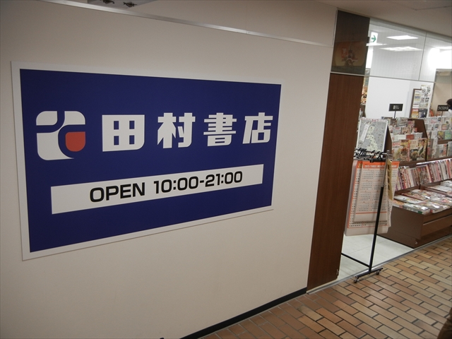 すいたうん｜JR吹田駅周辺商店街ポータルサイト | 田村書店 吹田さんくす店