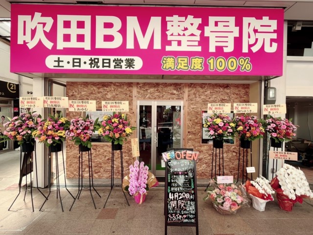 すいたうん｜JR吹田駅周辺商店街ポータルサイト | 吹田BM整骨院