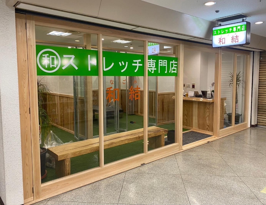 すいたうん｜JR吹田駅周辺商店街ポータルサイト | ストレッチ専門店 -和結-（なごみ）