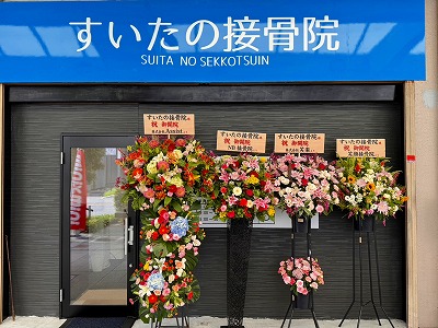 すいたうん｜JR吹田駅周辺商店街ポータルサイト | すいたの整骨院