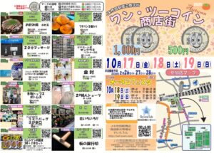 すいたうん｜JR吹田駅周辺商店街ポータルサイト|2025年10月17日(金)～19日(日) ワン・ツーコイン商店街開催！