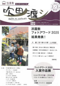 すいたうん｜JR吹田駅周辺商店街ポータルサイト|浜屋敷 吹田ノ渡シ 2月3月号発行