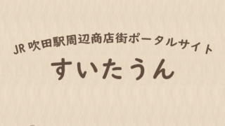 すいたうん｜JR吹田駅周辺商店街ポータルサイト|掲載店舗募集