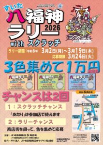 すいたうん｜JR吹田駅周辺商店街ポータルサイト|3月2日から開催！ すいた八福神ラリーwithスクラッチ