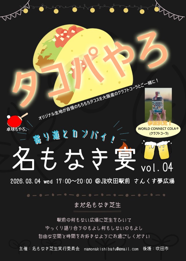 すいたうん｜JR吹田駅周辺商店街ポータルサイト | 3月4日(水)開催！ 名もなき宴 Vol.04