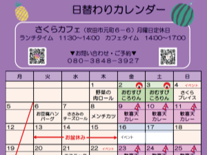 すいたうん｜JR吹田駅周辺商店街ポータルサイト|さくらカフェ 日替わりカレンダー