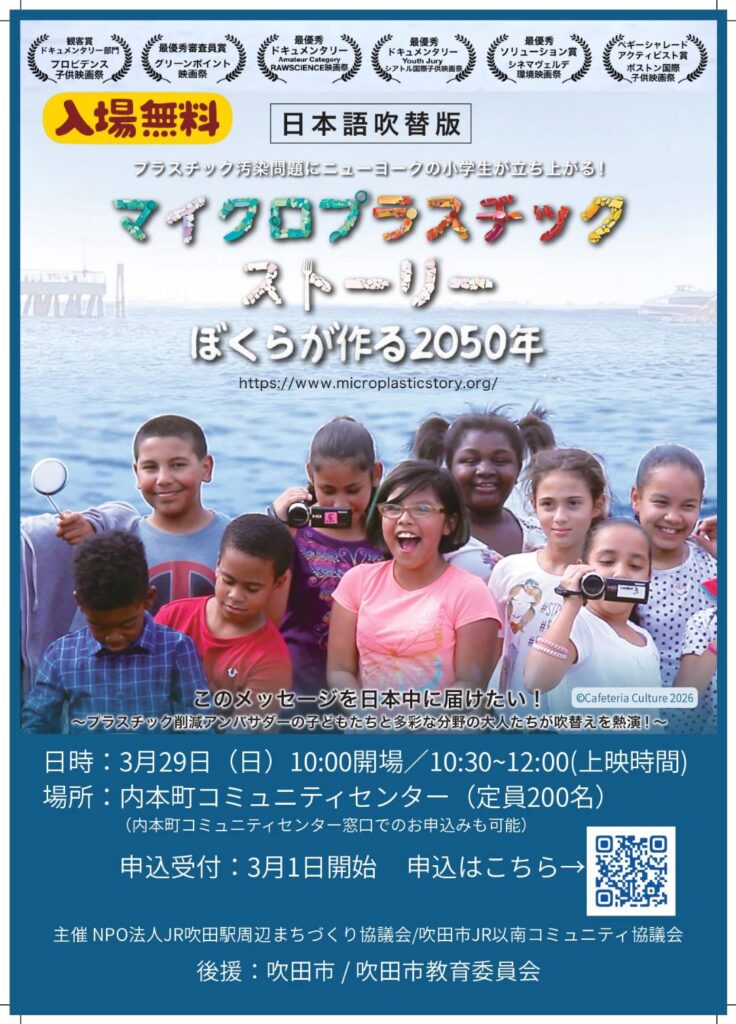 すいたうん|JR吹田駅周辺商店街ポータルサイト | 3/29(日) マイクロプラスチックストーリー上映会 開催! すいたうん|JR吹田駅周辺商店街ポータルサイト | 3/29(日) マイクロプラスチックストーリー上映会 開催!
