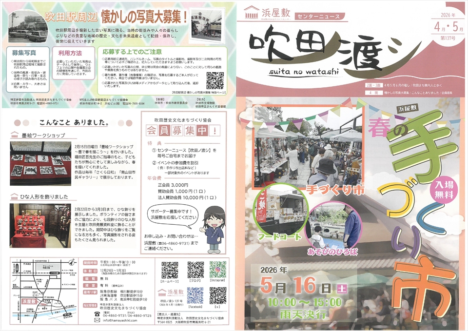 すいたうん｜JR吹田駅周辺商店街ポータルサイト | 浜屋敷 吹田ノ渡シ 4月5月号発行