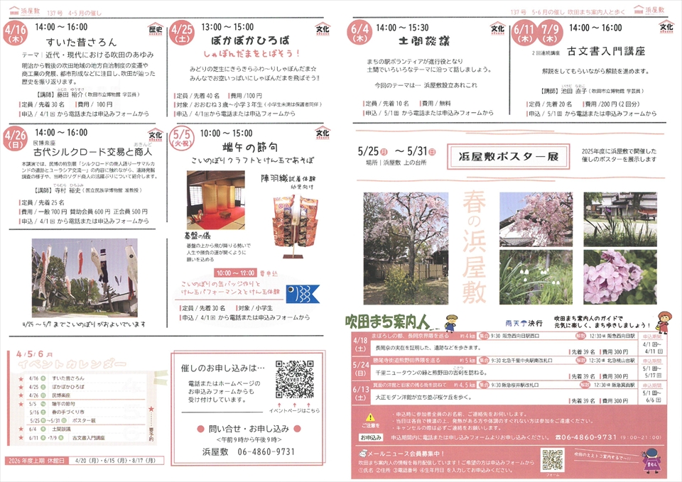 すいたうん｜JR吹田駅周辺商店街ポータルサイト | 浜屋敷 吹田ノ渡シ 4月5月号発行