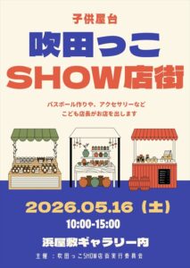 すいたうん｜JR吹田駅周辺商店街ポータルサイト|5月16日(日)吹田っこSHOW店街 開催！