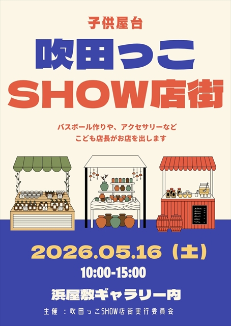 すいたうん|JR吹田駅周辺商店街ポータルサイト | 5月16日(日)吹田っこSHOW店街 開催! すいたうん|JR吹田駅周辺商店街ポータルサイト | 5月16日(日)吹田っこSHOW店街 開催!
