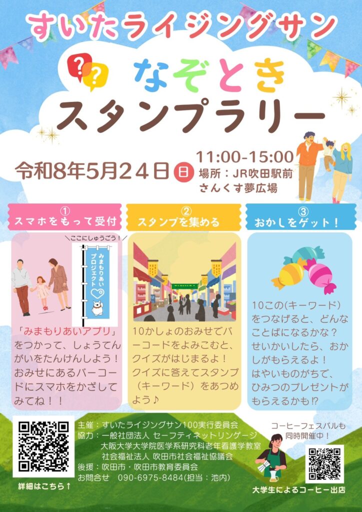 すいたうん｜JR吹田駅周辺商店街ポータルサイト | 5月23日(土)24 (日)すいたライジングサンフェスティバル 開催！ 