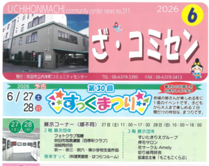 すいたうん｜JR吹田駅周辺商店街ポータルサイト|「ざ・コミセン6月号」コミュニティセンター広報誌発行