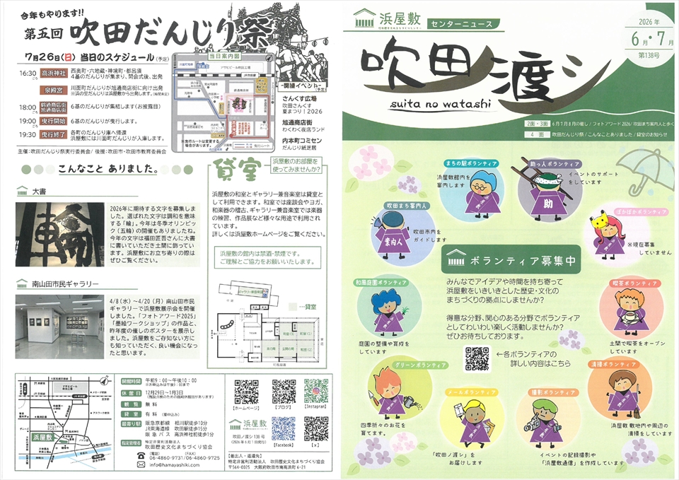 すいたうん｜JR吹田駅周辺商店街ポータルサイト | 浜屋敷 吹田ノ渡シ 6月 7月号発行