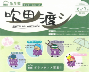 すいたうん｜JR吹田駅周辺商店街ポータルサイト|浜屋敷 吹田ノ渡シ 6月 7月号発行