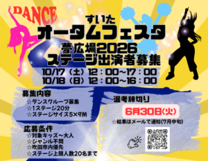 すいたうん｜JR吹田駅周辺商店街ポータルサイト|ステージ出演者募集！すいたオータムフェスタ