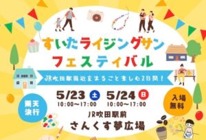 すいたうん｜JR吹田駅周辺商店街ポータルサイト|5月23日(土)24 (日)すいたライジングサンフェスティバル 開催！ 