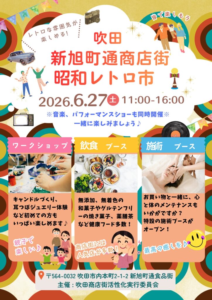 すいたうん｜JR吹田駅周辺商店街ポータルサイト | 6月27日(土)昭和レトロ市：新旭町通商店街 開催！