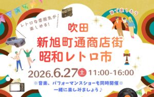 すいたうん｜JR吹田駅周辺商店街ポータルサイト|6月27日(土)昭和レトロ市：新旭町通商店街 開催！