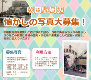 すいたうん｜JR吹田駅周辺商店街ポータルサイト|明治～昭和の吹田駅周辺懐かしの写真を募集しています