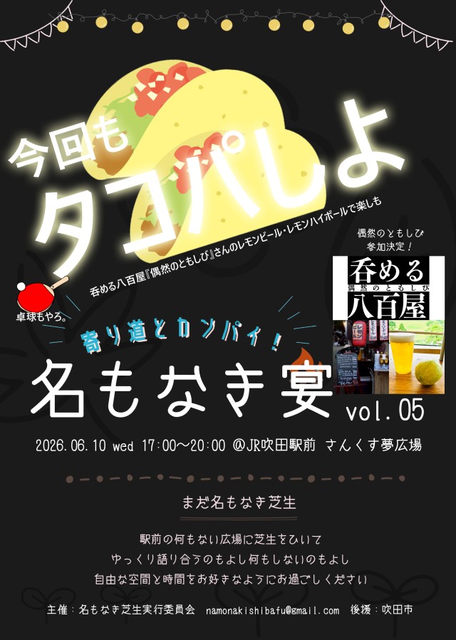 すいたうん｜JR吹田駅周辺商店街ポータルサイト | 6月10日(水)名もなき宴 Vol.5 開催！