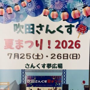すいたうん｜JR吹田駅周辺商店街ポータルサイト|7月25日(土)26日(日) 吹田さんくす夏まつり2026 開催！