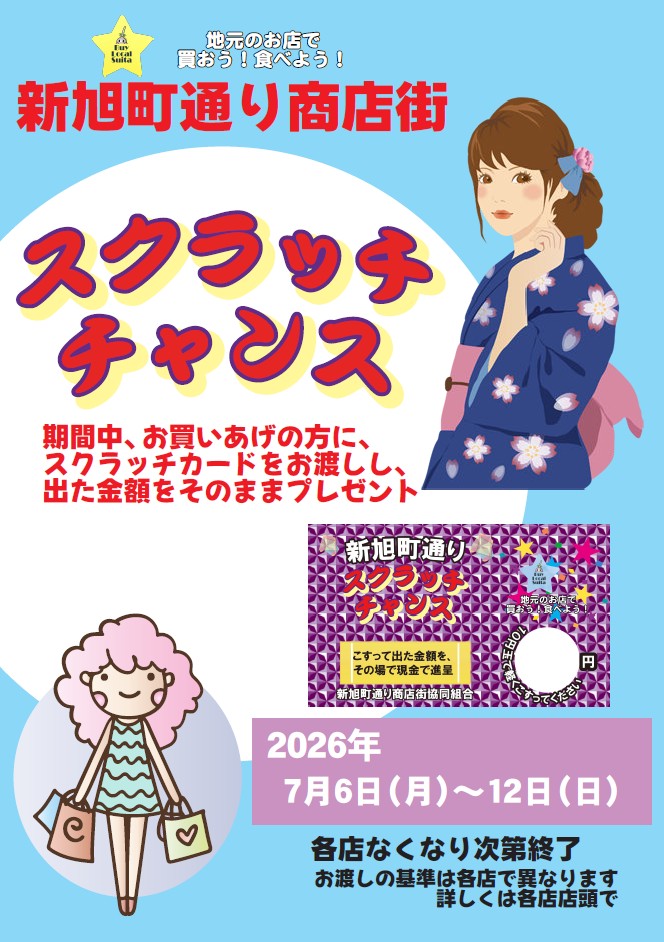 すいたうん｜JR吹田駅周辺商店街ポータルサイト | 7月6日(月)～12日(日) 新旭町通り商店街スクラッチチャンス 開催！