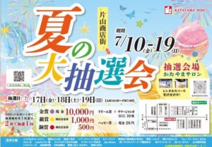 すいたうん｜JR吹田駅周辺商店街ポータルサイト|7月11日(金)〜7月20日(日）片山商店会 夏の大抽選会 開催！