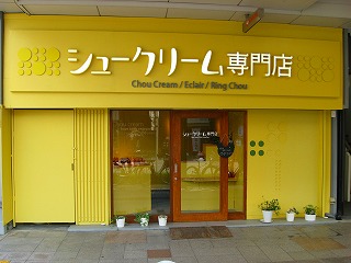 すいたうん｜JR吹田駅周辺商店街ポータルサイト | シュークリーム専門店
