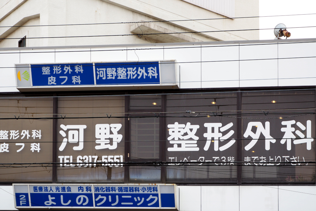 すいたうん｜JR吹田駅周辺商店街ポータルサイト | 河野整形外科