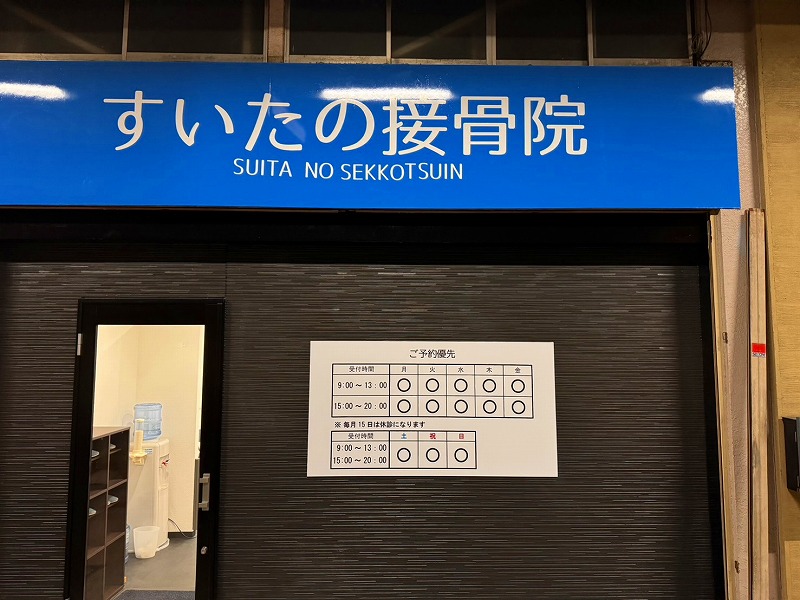 すいたうん｜JR吹田駅周辺商店街ポータルサイト | すいたの整骨院