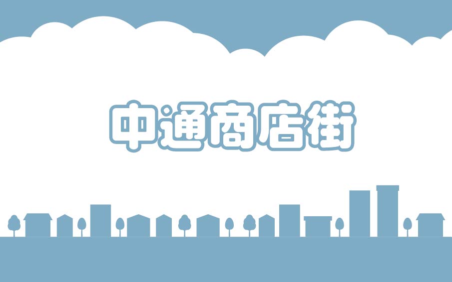 中通商店街