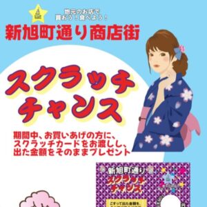 すいたうん｜JR吹田駅周辺商店街ポータルサイト|7月6日(月)～12日(日) 新旭町通り商店街スクラッチチャンス 開催！