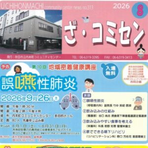 すいたうん｜JR吹田駅周辺商店街ポータルサイト|ざ・コミセン8月号 コミュニティセンター広報誌発行