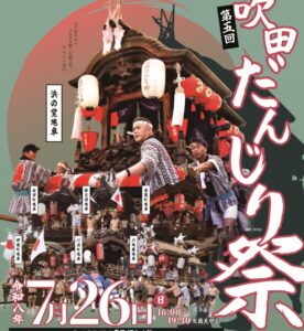 すいたうん｜JR吹田駅周辺商店街ポータルサイト|7月26日(日) 第5回吹田だんじり祭 開催！